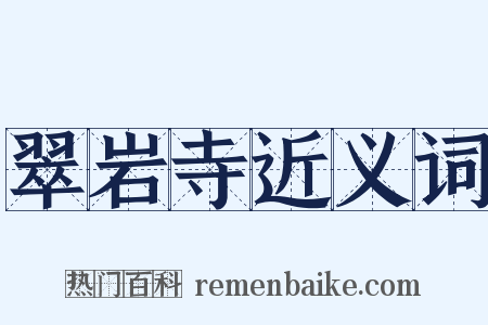 翠岩寺近义词是什么意思的图片